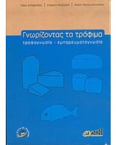 Γνωρίζοντας τα τρόφιμα
