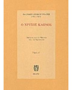 Ο χρυσός κλώνος