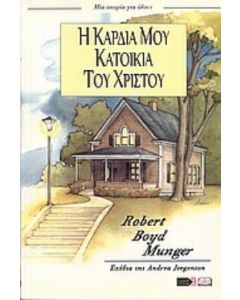 Η καρδιά μου κατοικία του Χριστού