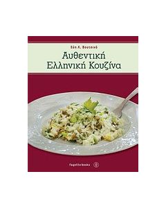 Αυθεντική ελληνική κουζίνα