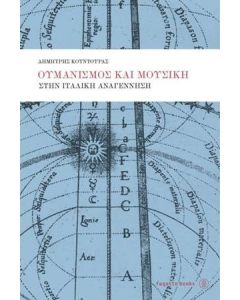 Ουμανισμός και μουσική στην ιταλική αναγέννηση