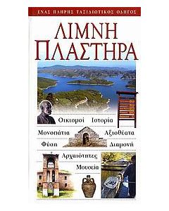 Λίμνη Πλαστήρα