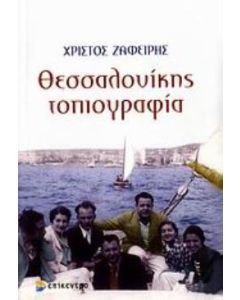 Θεσσαλονίκης τοπιογραφία