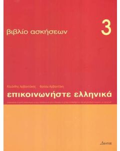 Επικοινωνήστε ελληνικά 3