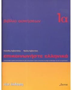 Επικοινωνήστε ελληνικά 1α