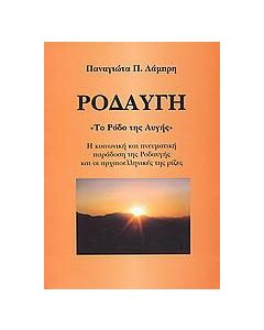 Ροδαυγή