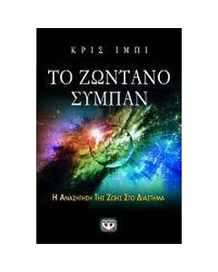 Το ζωντανό σύμπαν