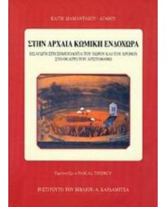 Στην αρχαία κωμική ενδοχώρα