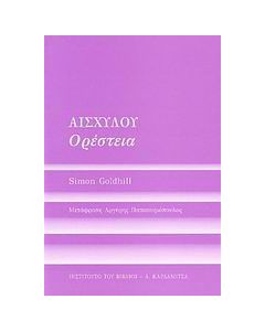 Αισχύλου Ορέστεια