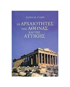 Οι αρχαιότητες της Αθήνας και της Αττικής