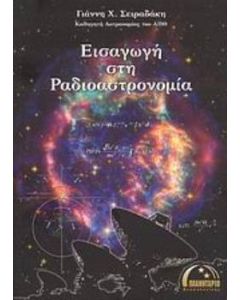 Εισαγωγή στη ραδιοαστρονομία