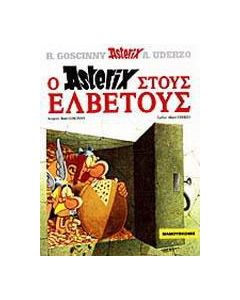 Ο Αστερίξ στους Ελβετούς