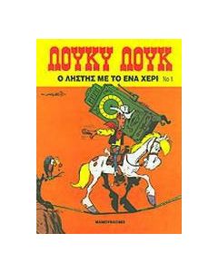 Ο ληστής με το ένα χέρι