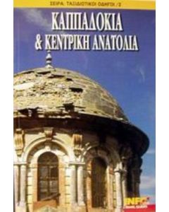 Καππαδοκία και Κεντρική Ανατολία