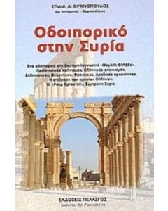 Οδοιπορικό στην Συρία