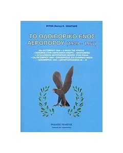 Το οδοιπορικό ενός αεροπόρου 1939-1967