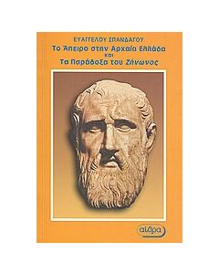 Το άπειρο στην αρχαία Ελλάδα και τα παράδοξα του Ζήνωνος