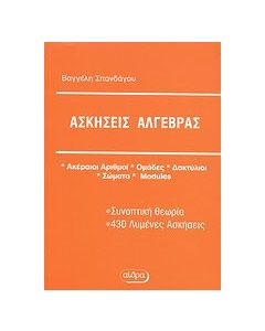 Ασκήσεις άλγεβρας