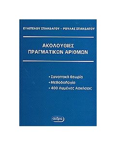 Ακολουθίες πραγματικών αριθμών