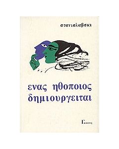 Ένας ηθοποιός δημιουργείται