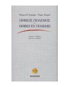 Ηθικός πόλεμος. Ηθική εν πολέμω