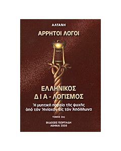 Άρρητοι λόγοι: Ελληνικός δια-λογισμός