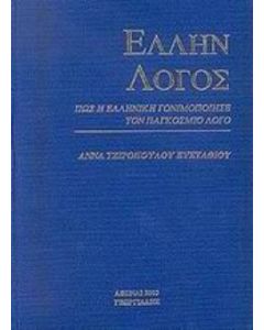 Έλλην λόγος