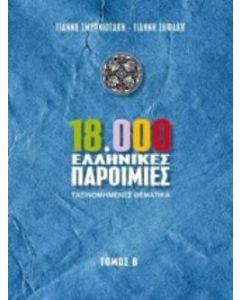 18.000 ελληνικές παροιμίες