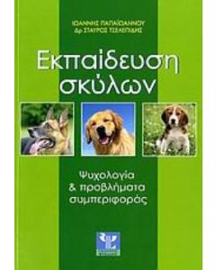Εκπαίδευση σκύλων