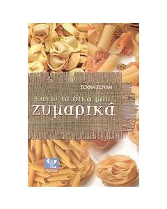Κάνω τα δικά μου ζυμαρικά