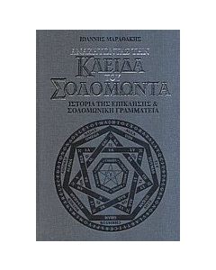 Αναζητώντας την κλείδα του Σολομώντα