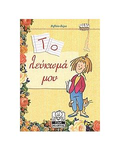 Το λεύκωμά μου