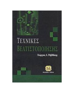 Τεχνικές βελτιστοποίησης