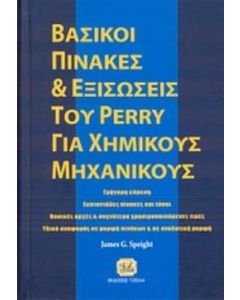 Βασικοί πίνακες και εξισώσεις του Perry για χημικούς μηχανικούς