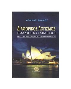 Διαφορικός λογισμός πολλών μεταβλητών