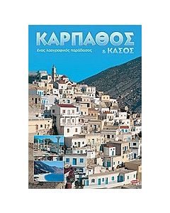 Κάρπαθος και Κάσος