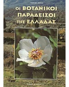 Οι βοτανικοί παράδεισοι της Ελλάδας