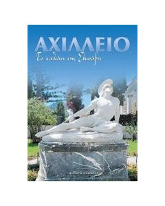 Αχίλλειο