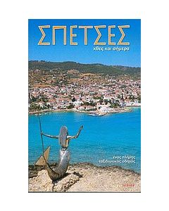 Σπέτσες
