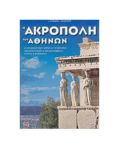 Η Ακρόπολη των Αθηνών