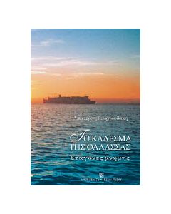 Το κάλεσμα της θάλασσας