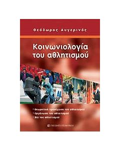 Κοινωνιολογία του αθλητισμού
