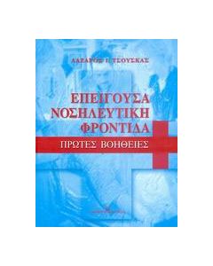 Επείγουσα νοσηλευτική φροντίδα