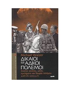 Δίκαιοι και άδικοι πόλεμοι