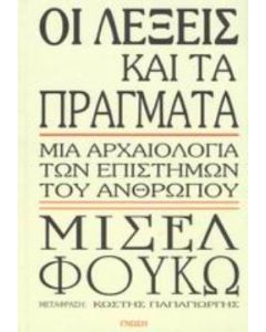 Οι λέξεις και τα πράγματα