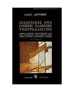 Διαδοχικές αναγνώσεις ελλήνων υπερρεαλιστών