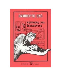 Κήνσορες και θεράποντες
