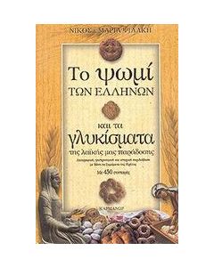 Το ψωμί των Ελλήνων και τα γλυκίσματα της λαϊκής μας παράδοσης