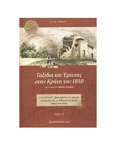 Ταξίδια και έρευνες στην Κρήτη του 1850