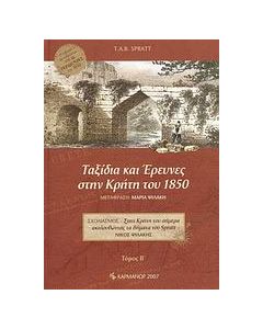 Ταξίδια και έρευνες στην Κρήτη του 1850